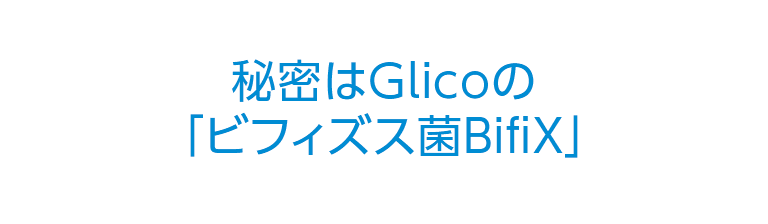 秘密はGlicoの「ビフィズス菌BifiX」