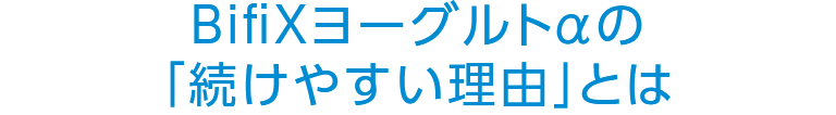 「続けやすい理由」