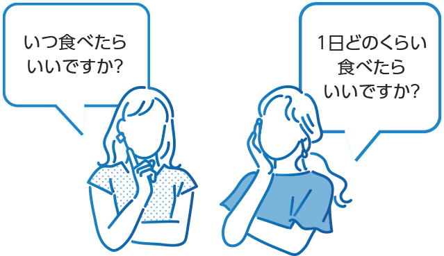 いつ食べたらいいですか？　1日どのくらい食べたらいいですか？