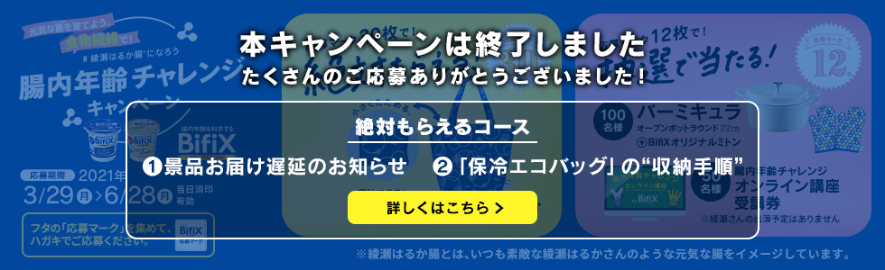 腸内年齢チャレンジキャンペーン