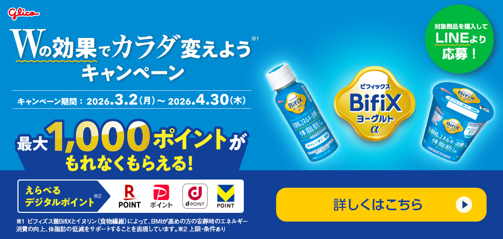 LINEで応募 BifiXヨーグルトα Wの効果でカラダ変えようキャンペーン LINEで応募
