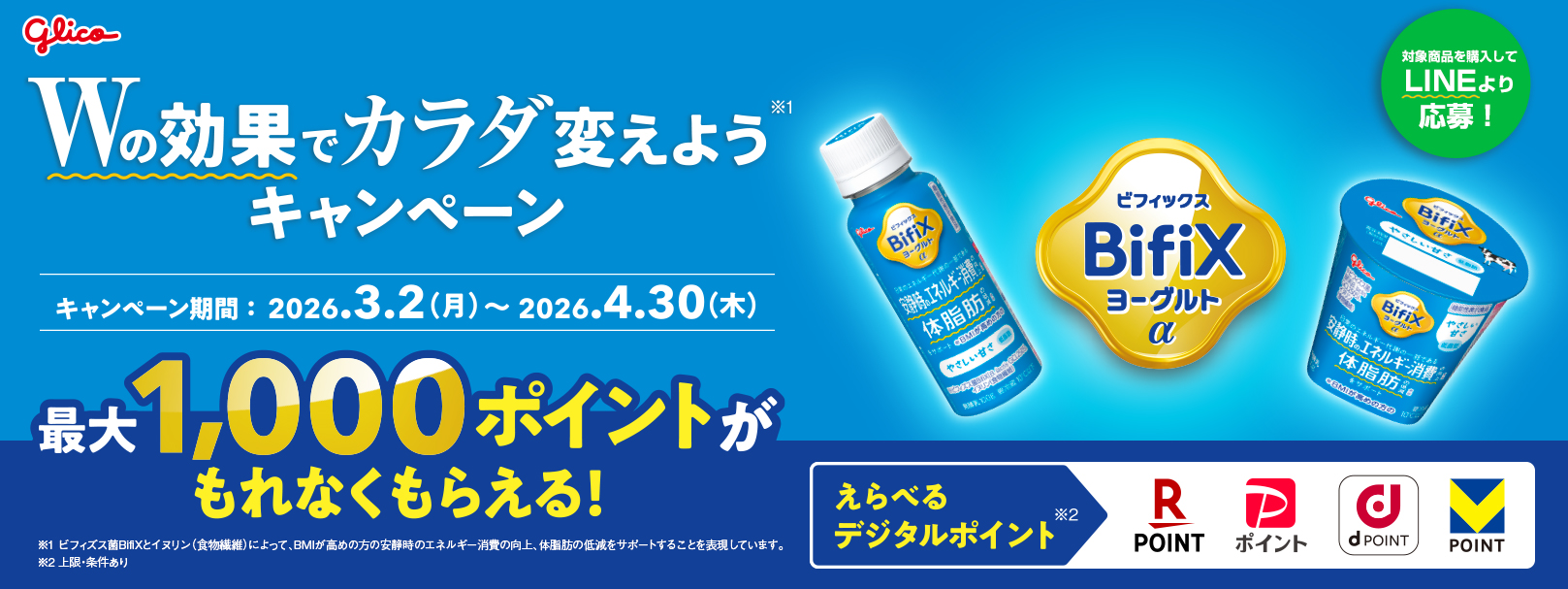 LINEで応募  Wの効果でカラダ変えようキャンペーン