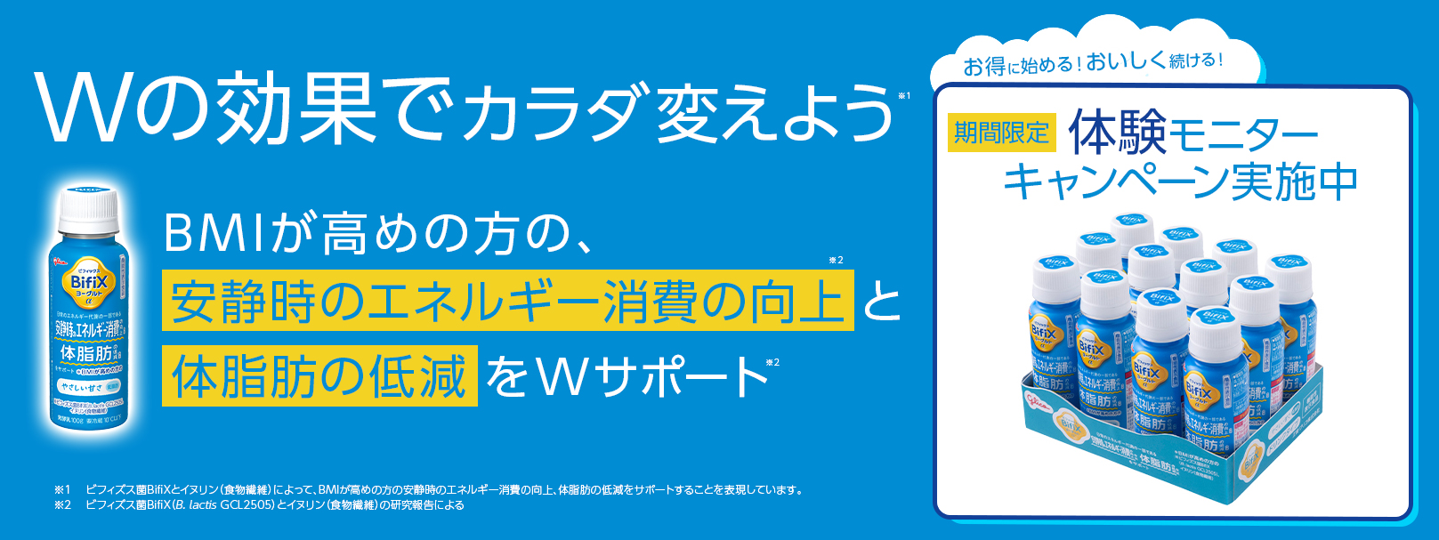 Wの効果でカラダ変えよう 体験モニターキャンペーン実施中