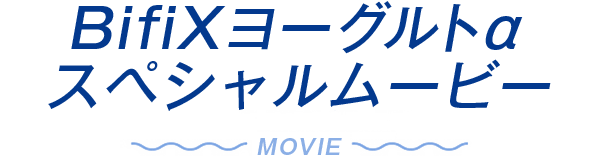 BifiXヨーグルトα スペシャルムービー