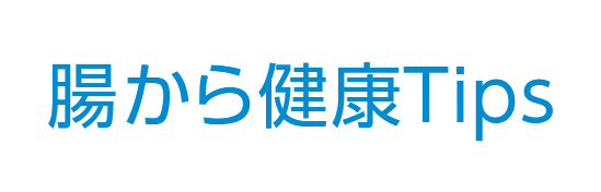 腸から健康Tips