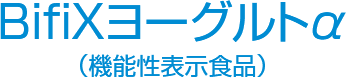 BifiXヨーグルトα （機能性表示食品）