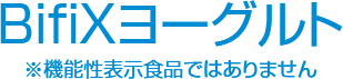 BifiXヨーグルト ※機能性表示食品ではありません