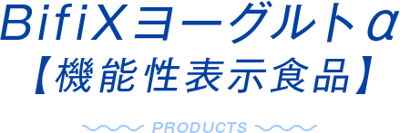 BifiXヨーグルトα【機能性表示食品】PRODUCTS