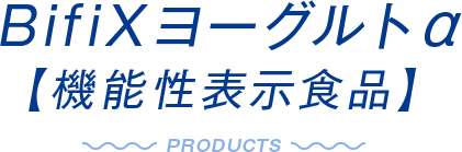 BifiXヨーグルトα【機能性表示食品】PRODUCTS