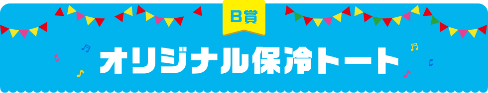 B賞 オリジナル保冷トート