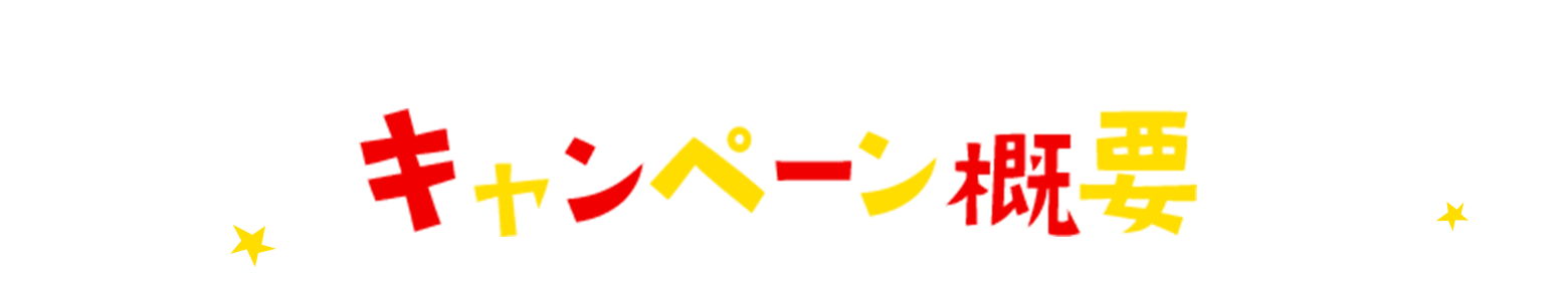 Campaign キャンペーン概要
