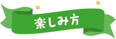 HOW TO PLAY 楽しみ方