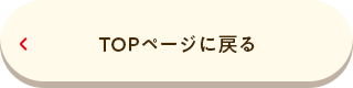 TOPページに戻る