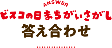ANSWER 88コのまちがいさがし 答え合わせ