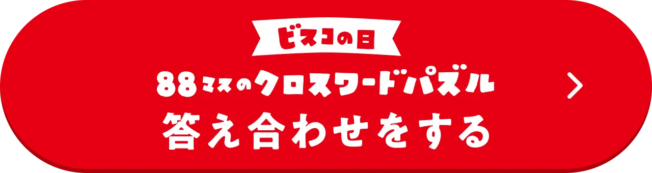 ビスコの日88マスのクロスワードパズル 答え合わせをする