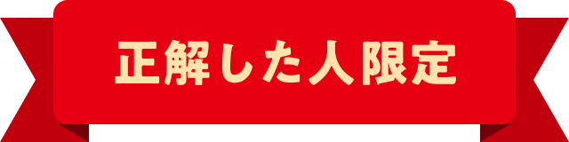正解した人限定