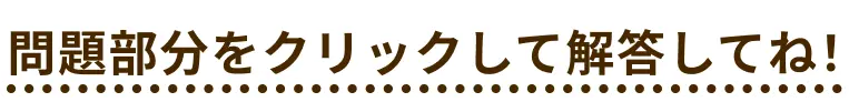 問題部分をクリックして解答してね！