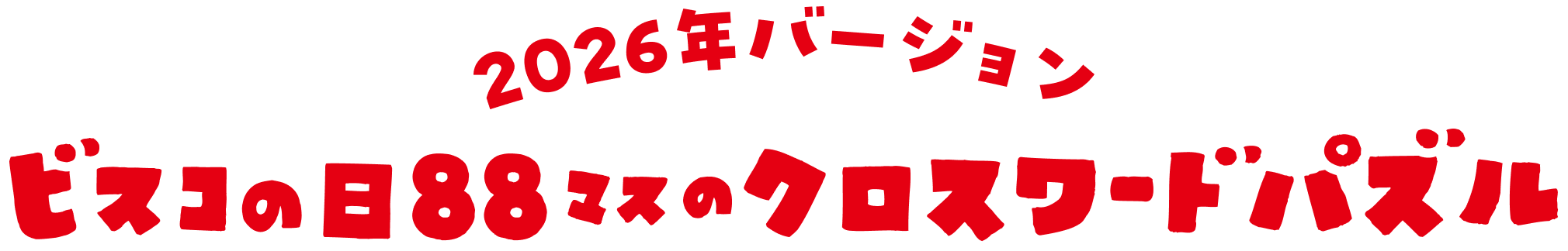 2026年バージョン ビスコの日88マスのクロスワードパズル