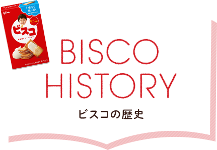 BISCO HISTORY ビスコの歴史