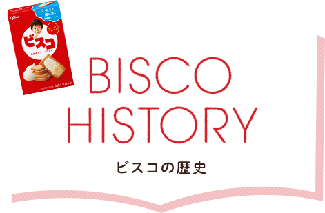BISCO HISTORY ビスコの歴史
