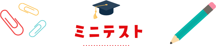 ミニテスト