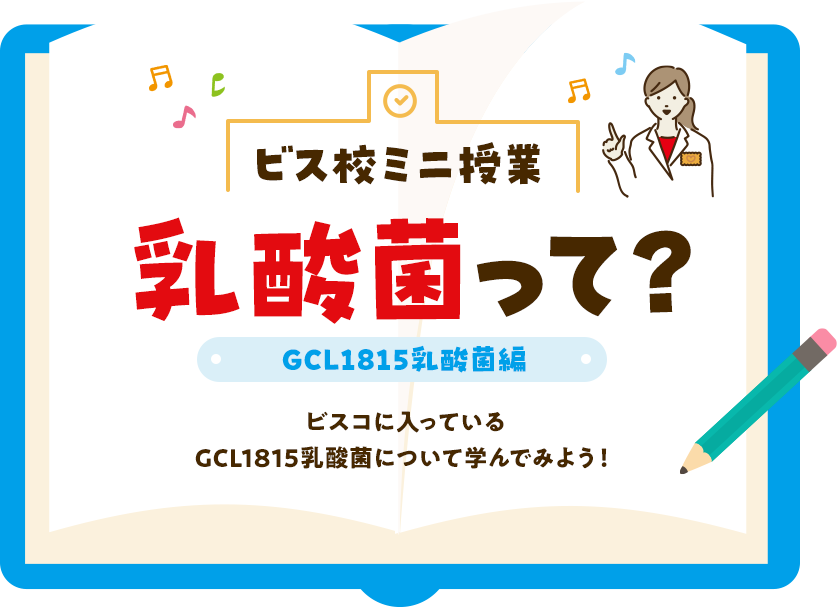 ビス校ミニ授業 乳酸菌って？ GCL1815乳酸菌編
