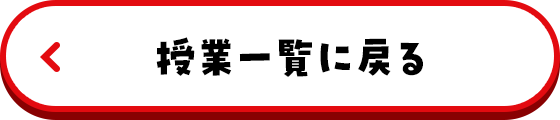 授業一覧に戻る
