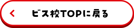 ビス校TOPに戻る 