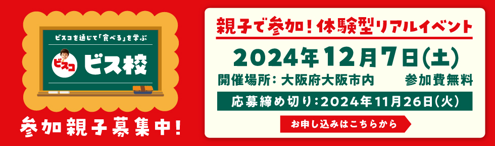 親子で参加！体験型リアルイベント 2024年12月7日（土）開催場所：大阪府大阪市 参加費無料 応募締め切り：2024年11月26日（火）お申し込みはこちらから