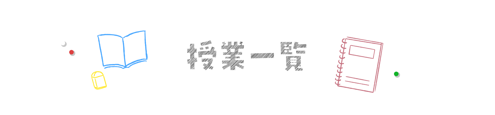 授業一覧