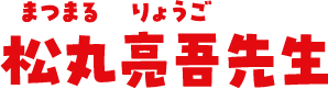松丸亮吾先生