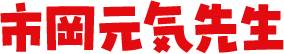 市岡元気先生