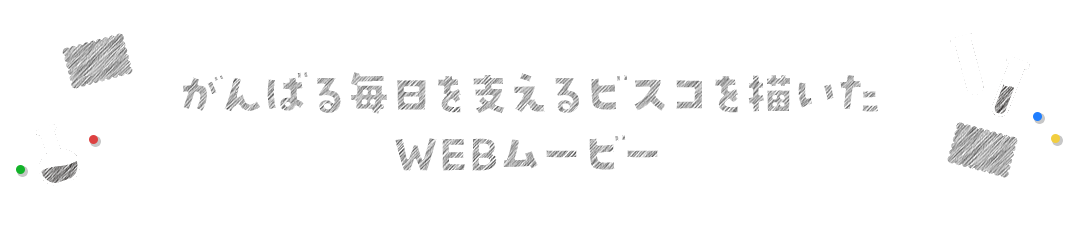 がんばる毎日を支えるビスコを描いたWEBムービー