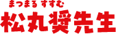 松丸奨先生