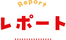 Report レポート
