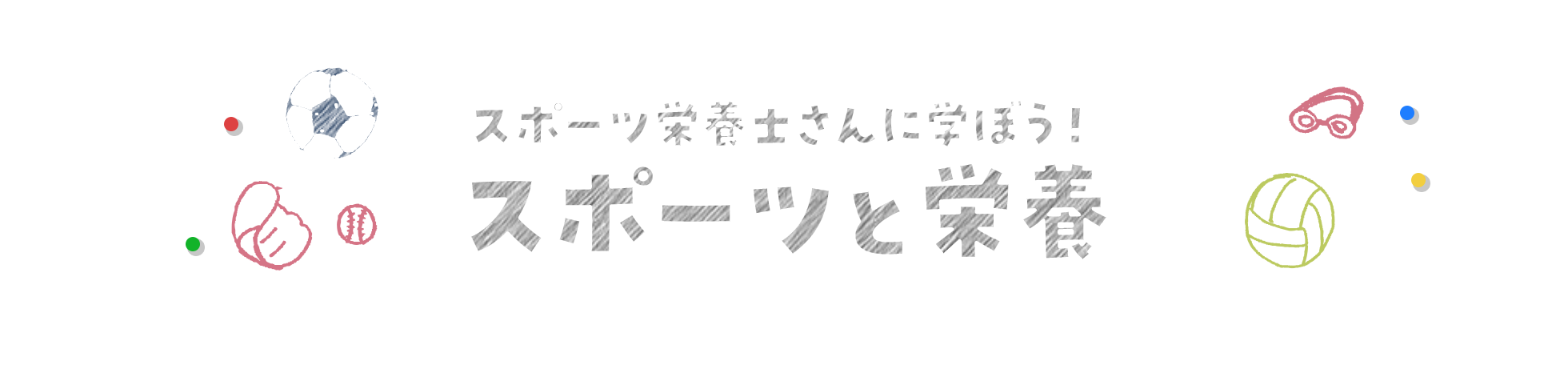 スポーツ栄養士さんに学ぼう！スポーツと栄養