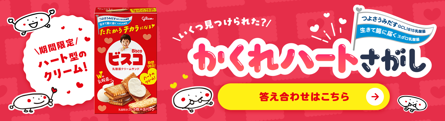 キャンペーン｜ビスコ｜江崎グリコ