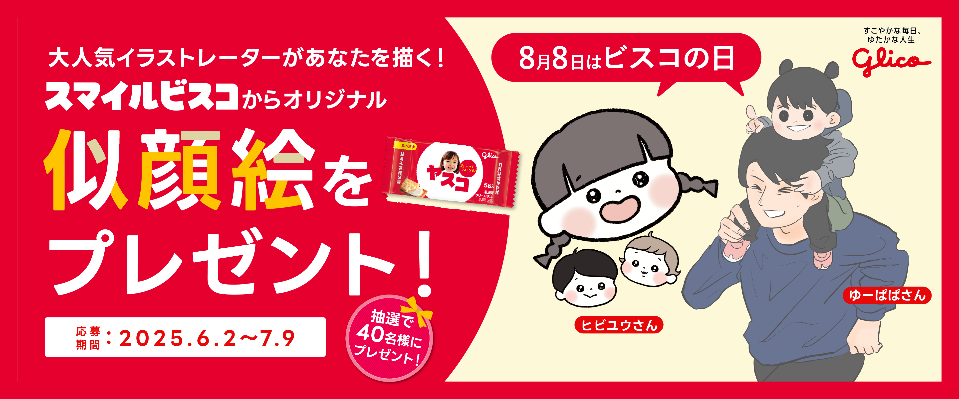 大人気イラストレーターがあなたを描く！スマイルビスコからオリジナル似顔絵をプレゼント！応募期間：2025.6.2～7.9抽選で40名様にプレゼント！8月8日はビスコの日