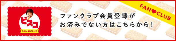 ファンクラブ会員登録がお済でない方はこちらから！
