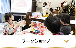 ワークショップ