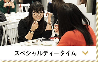 スペシャルティータイム