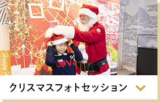 クリスマスフォトセッション