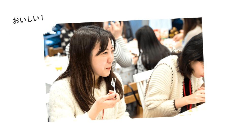 おいしい！