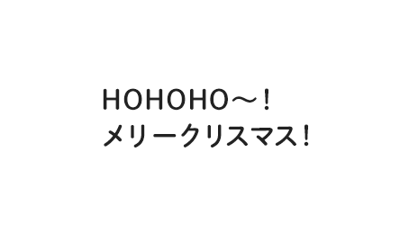 HOHOHO～！メリークリスマス！