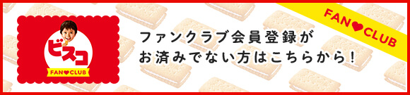 ファンクラブ会員登録がお済でない方はこちらから！