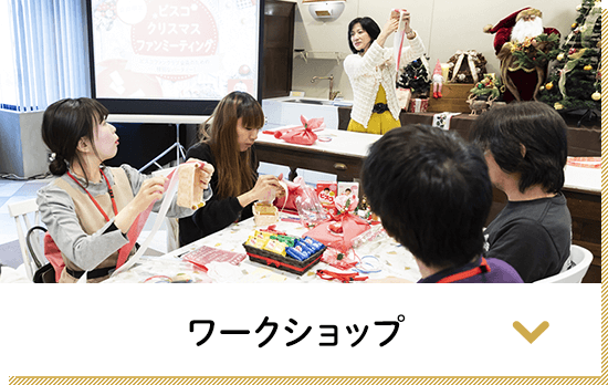 ワークショップ