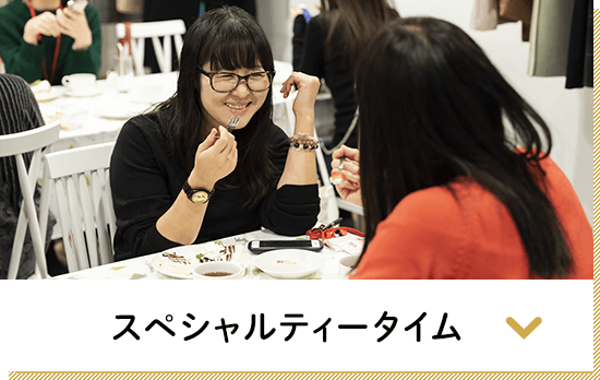 スペシャルティータイム