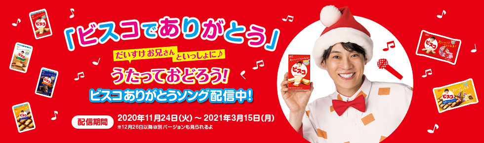 「ビスコでありがとう」だいすけお兄さんといっしょにうたっておどろう！ビスコありがとうソング配信中！