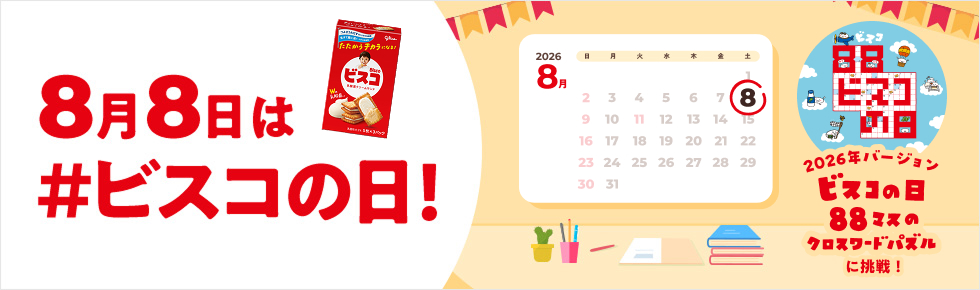 8月8日はビスコの日！ビスコの日88マスのクロスワードパズルに挑戦