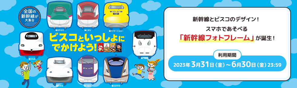 ビスコといっしょにでかけよう！新幹線とビスコのデザイン！スマホであそべる「新幹線フォトフレーム」が誕生！